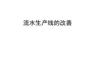 装配流水线的平衡