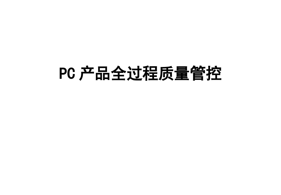 装配式建筑PC产品全过程质量管控_第1页