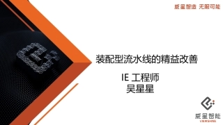 装配型流水线的精益改善