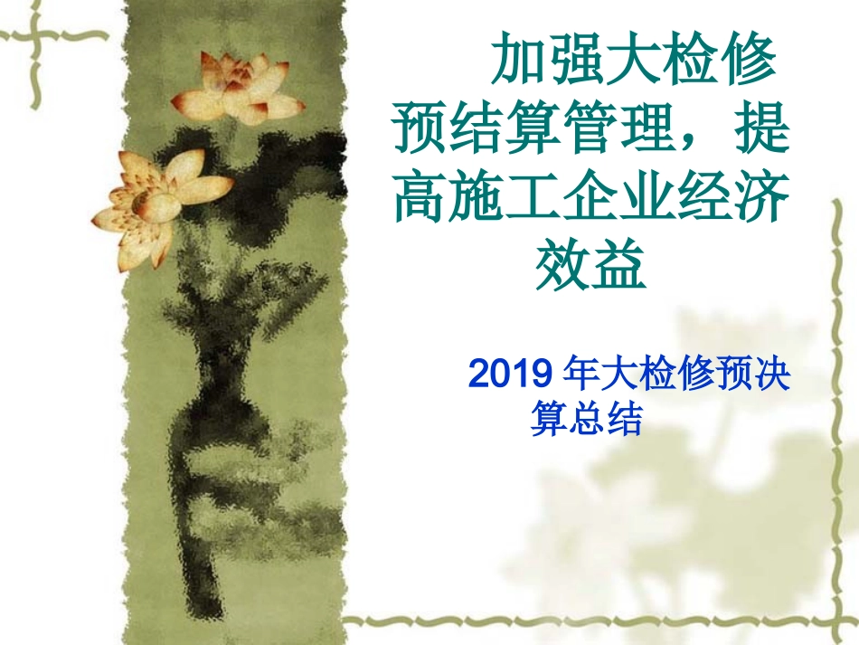 装置大检修总结_第1页