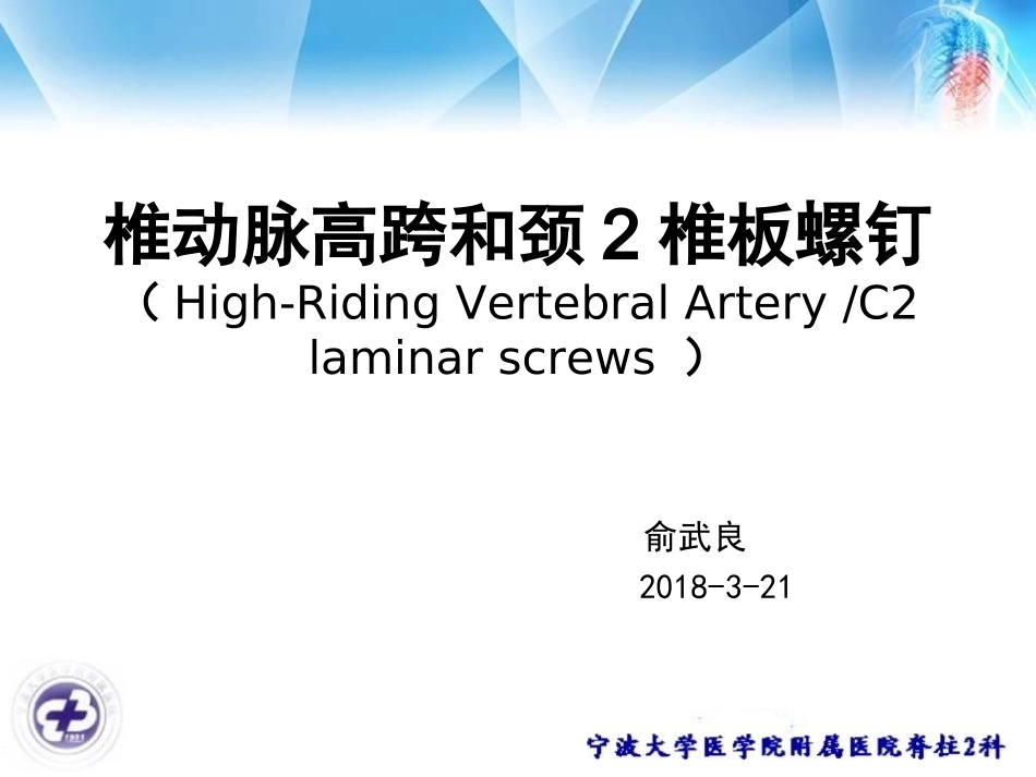 椎动脉高跨和颈椎板螺钉_第1页