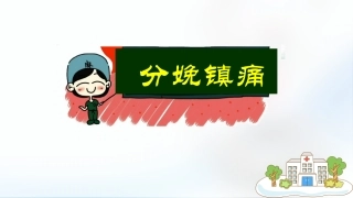 椎管内分娩镇痛