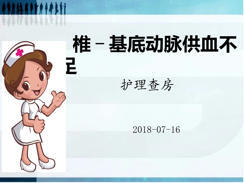 椎基底动脉供血不足的护理查房课件_第1页