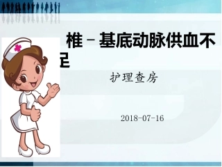 椎基底动脉供血不足的护理查房课件