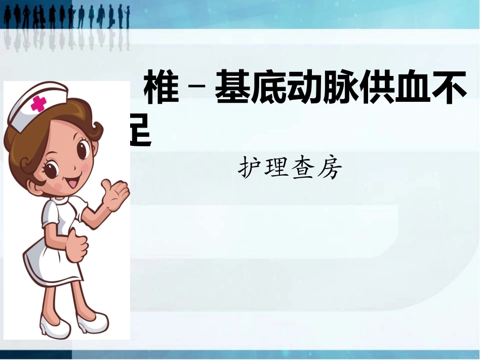 椎基底动脉供血不足的护理查房医学课件_第1页
