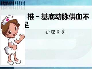 椎基底动脉供血不足的护理查房医学课件