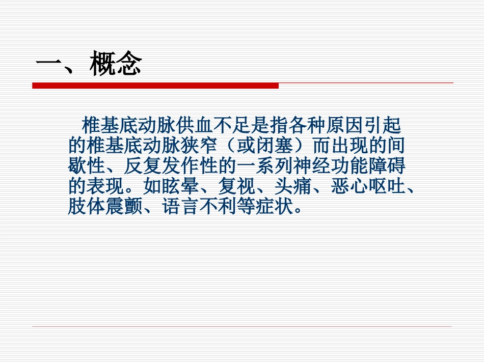 椎基底动脉供血不足业务学习_第2页