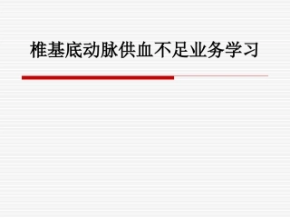 椎基底动脉供血不足业务学习