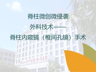 椎间孔镜治疗椎间盘突出