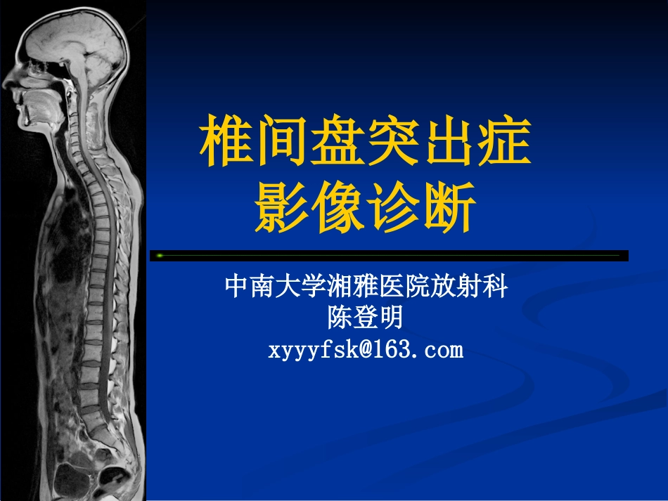 椎间盘突出影像诊疗分析_第1页
