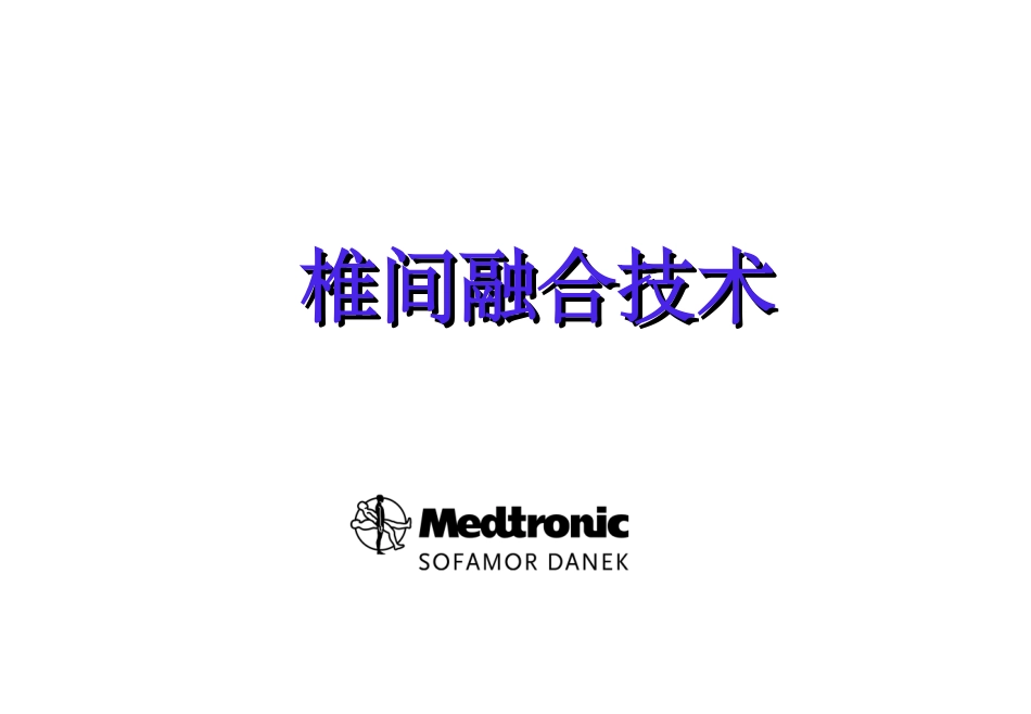 椎间融合技术_第1页