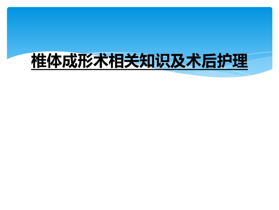 椎体成形术相关知识及术后护理_第1页