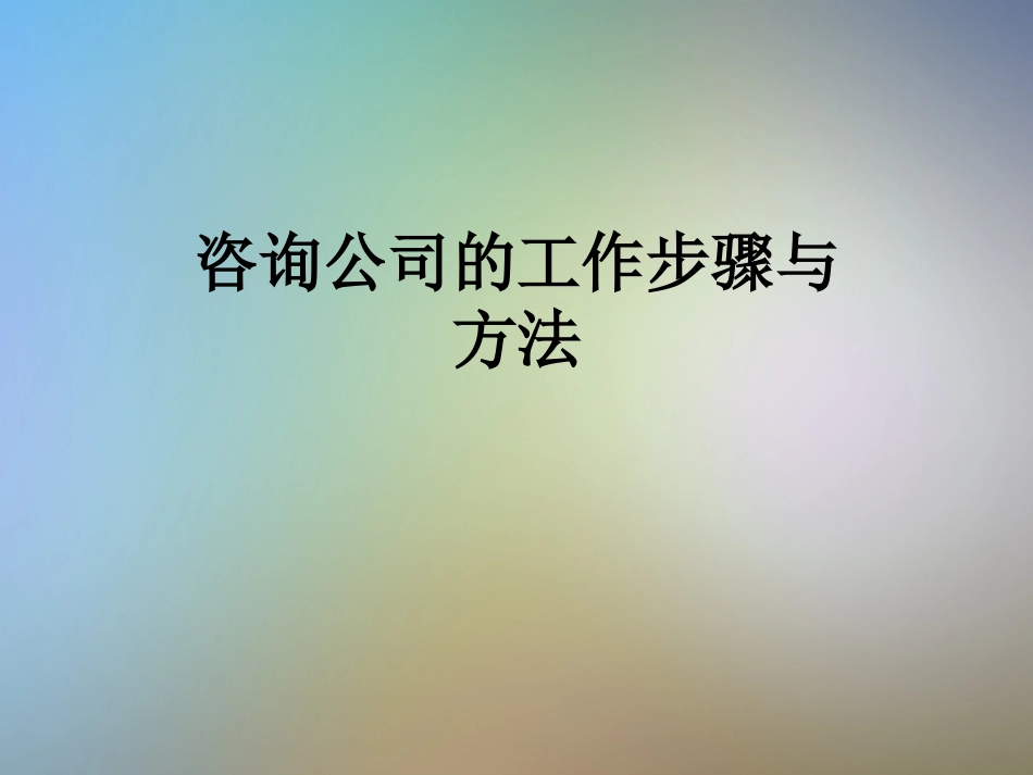 咨询公司的工作步骤和方法_第1页