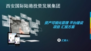 资产可视化管理平台