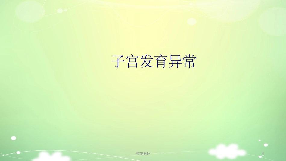 子宫发育异常_第1页
