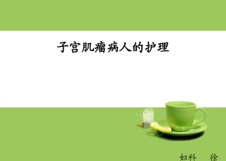 子宫肌瘤病人的护理