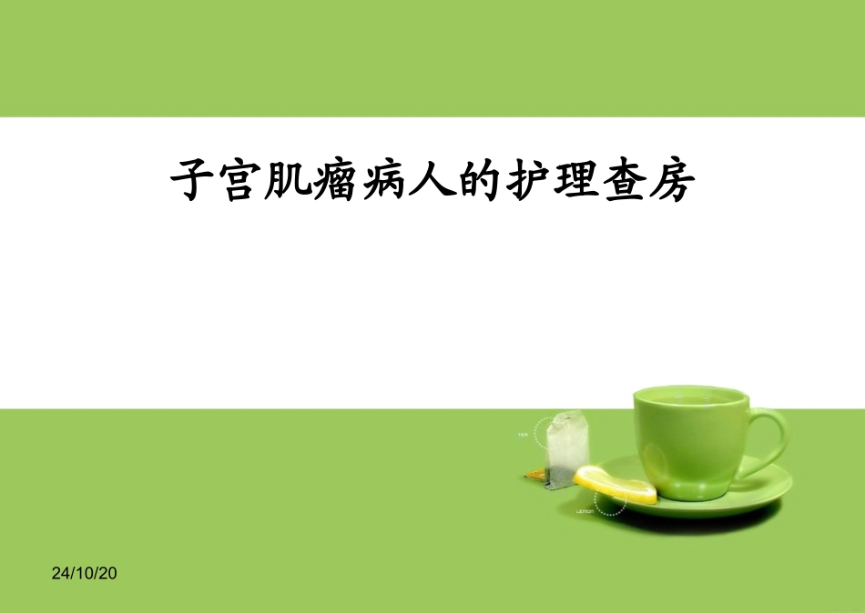 子宫肌瘤病人的护理查房课件_第1页