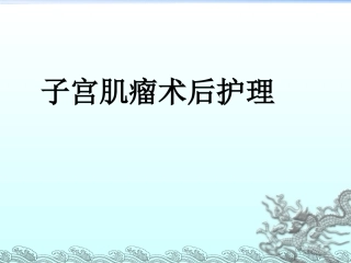 子宫肌瘤病人的术后护理