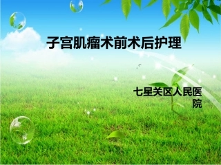 子宫肌瘤病人的术前术后护理