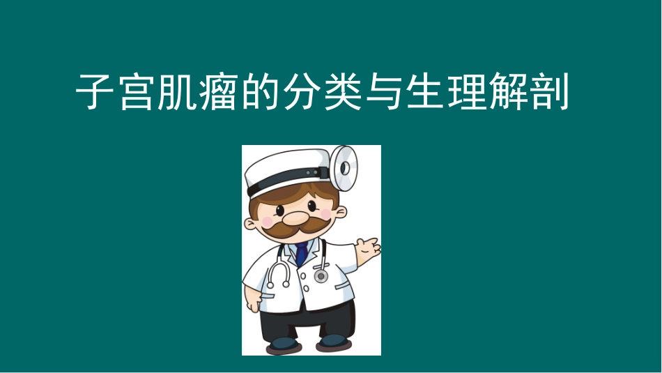子宫肌瘤的护理查房医学课件_第1页