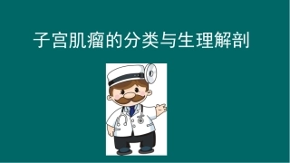 子宫肌瘤的护理查房医学课件