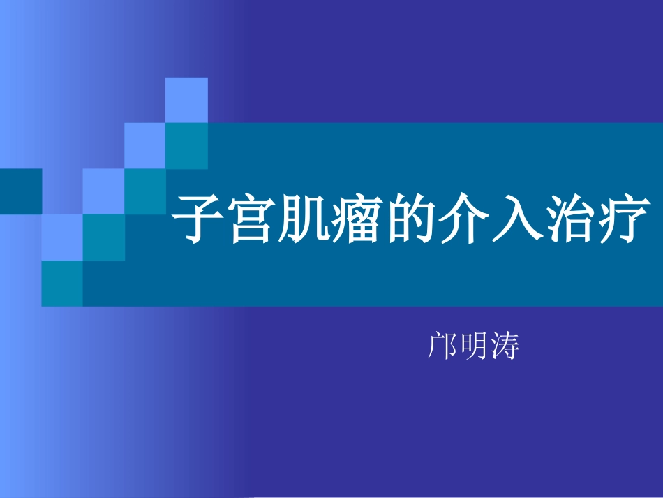 子宫肌瘤的介入治疗_第1页
