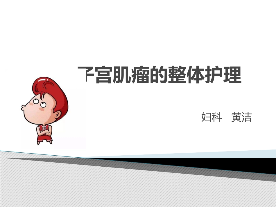 子宫肌瘤的整体护理_第1页