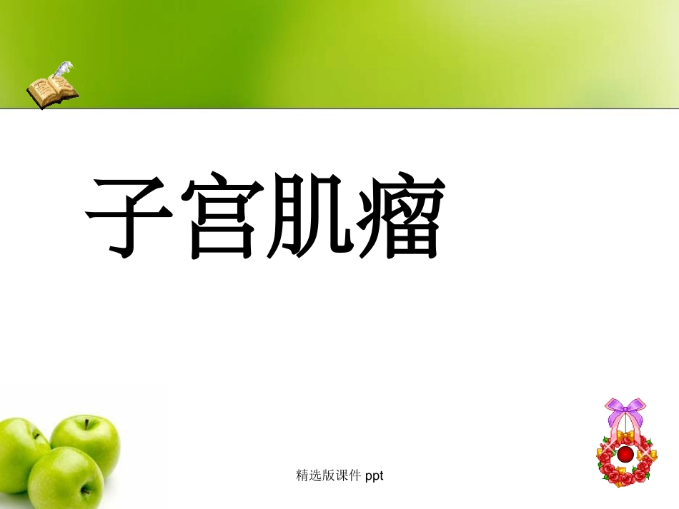 子宫肌瘤讲课_第1页