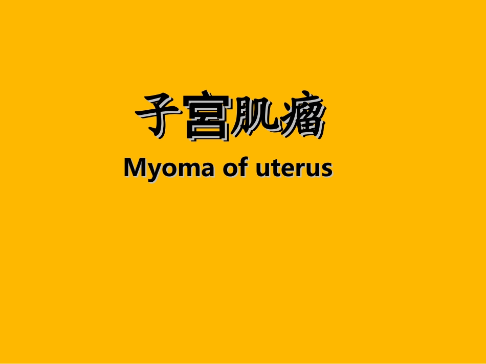 子宫肌瘤讲义_第1页