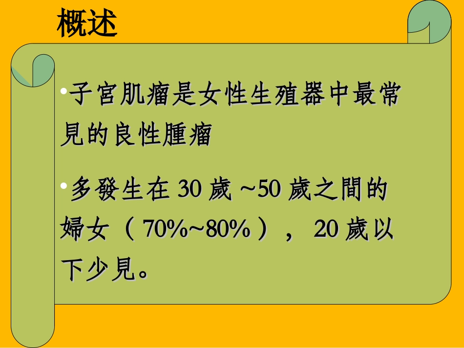 子宫肌瘤讲义_第3页