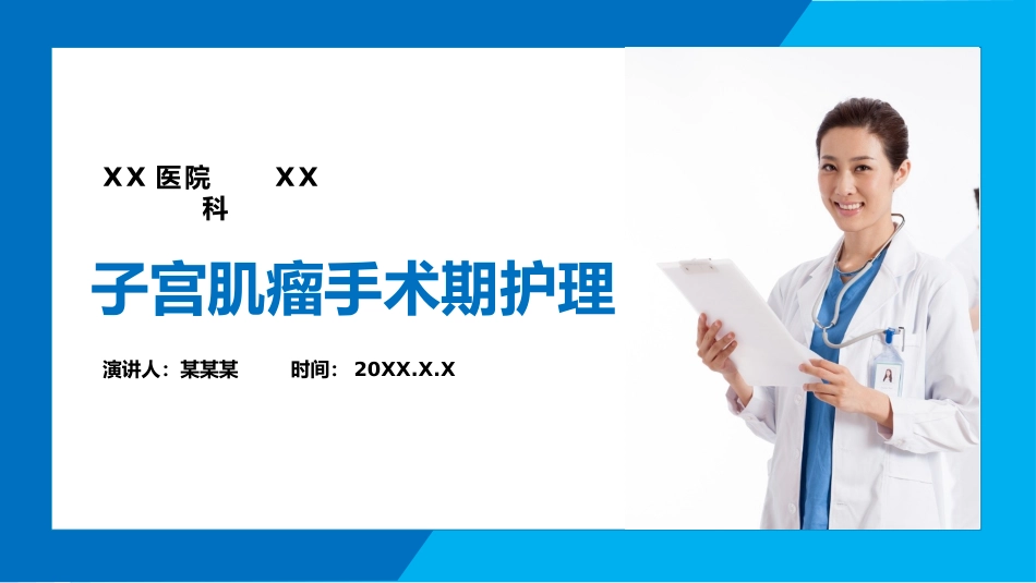 子宫肌瘤手术期护理_第1页