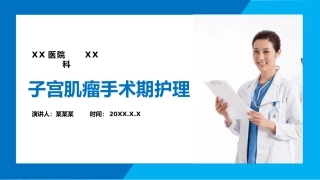 子宫肌瘤手术期护理