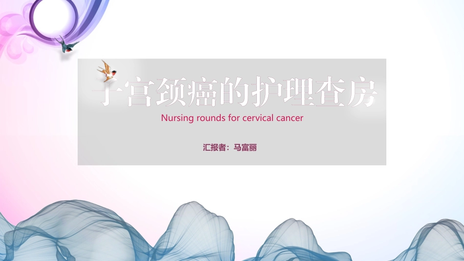 子宫颈癌的护理查房课件_第1页