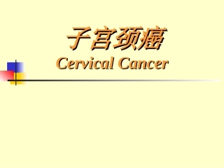 子宫颈癌课件