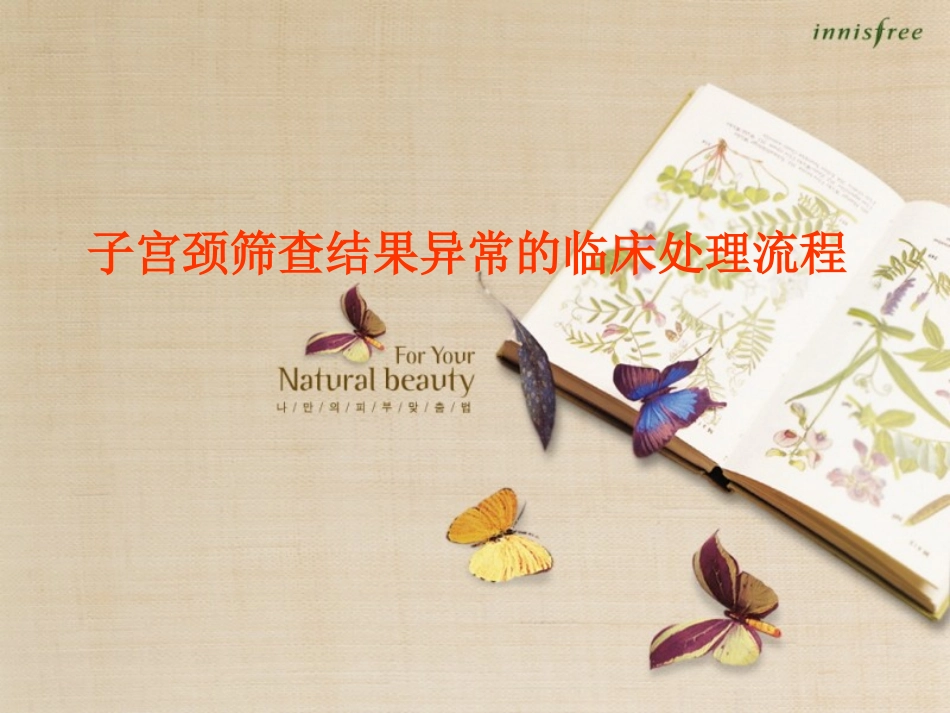 子宫颈筛查结果异常的临床处置流程_第1页