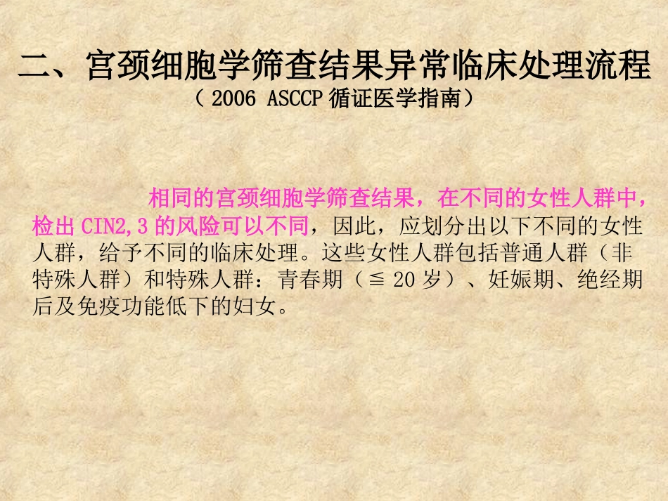 子宫颈筛查结果异常的临床处置流程_第3页