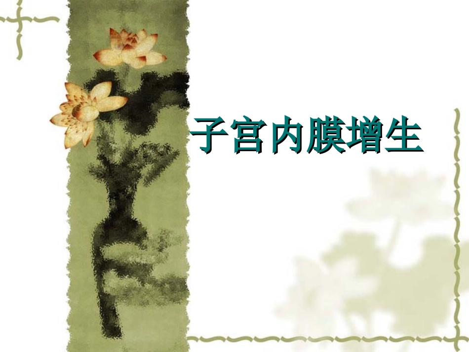 子宫内膜增生_第1页