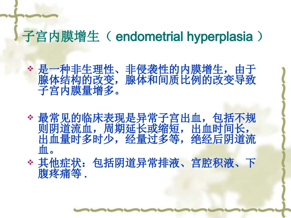 子宫内膜增生_第2页