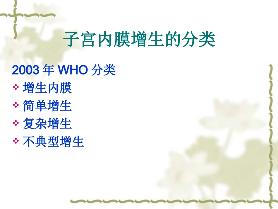子宫内膜增生_第3页