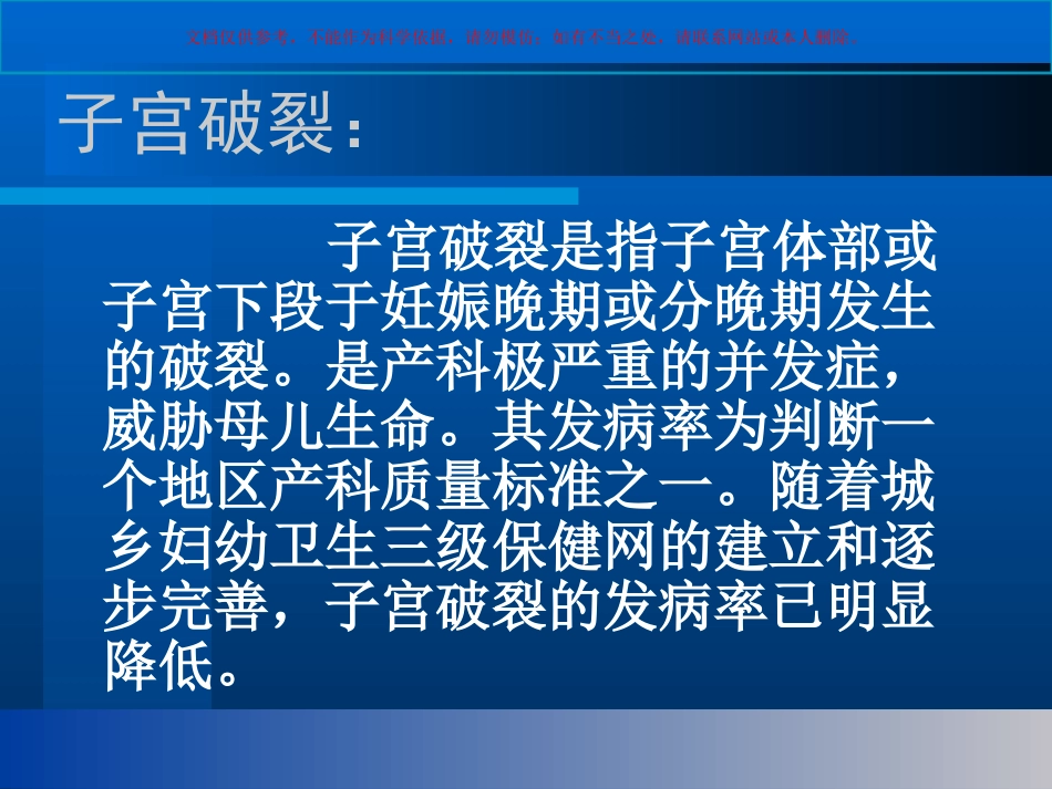 子宫破裂的护理课件_第1页