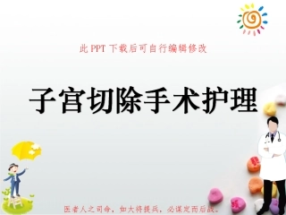 子宫切除手术护理课件