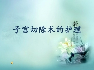 子宫切除术的护理