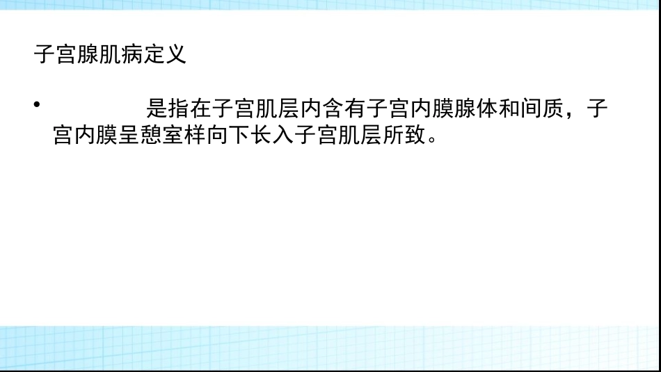 子宫腺肌症的超声诊疗_第2页