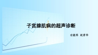 子宫腺肌症的超声诊疗