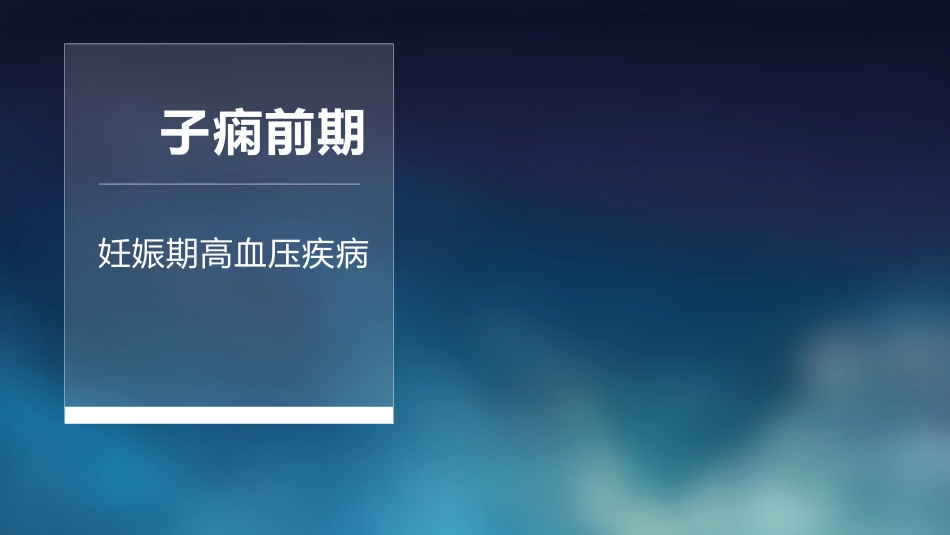 子痫前期病人的护理课件_第1页