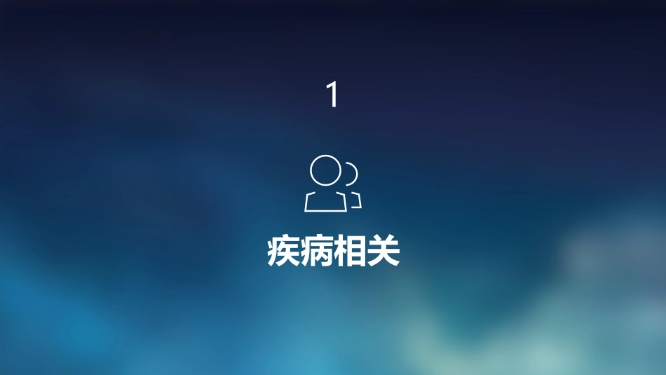 子痫前期病人的护理课件_第3页