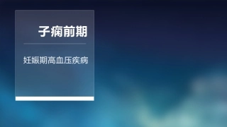 子痫前期病人的护理课件