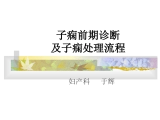 子痫前期诊断及子痫处置
