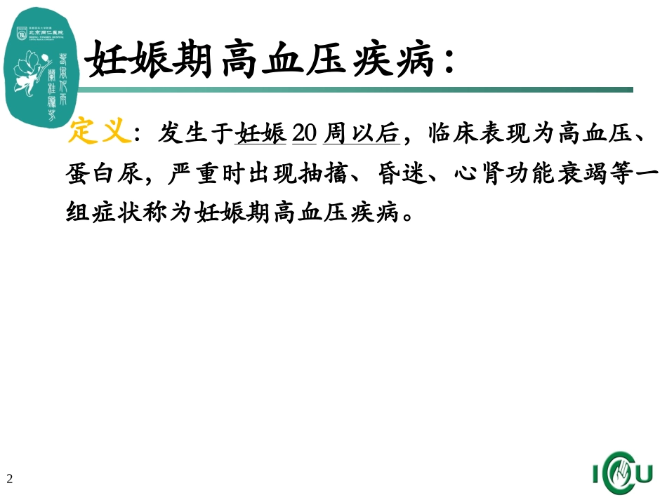 子痫前期治疗及护理_第2页