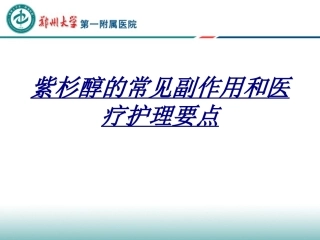 紫杉醇的常见副作用和医疗护理要点讲义